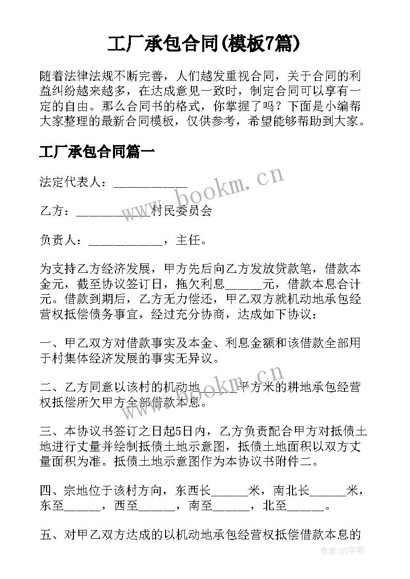 工厂承包合同(模板7篇)