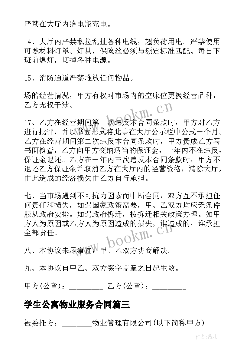 2023年学生公寓物业服务合同(优质10篇)