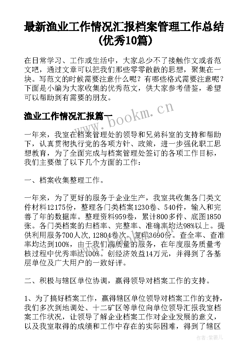 最新渔业工作情况汇报 档案管理工作总结(优秀10篇)