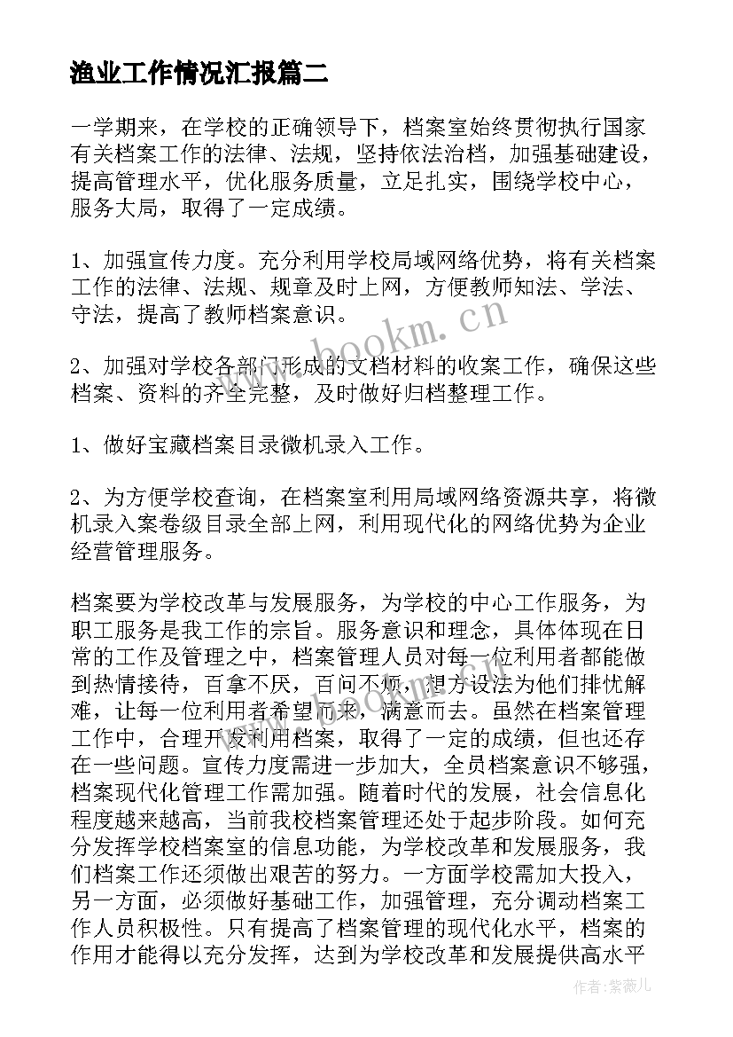 最新渔业工作情况汇报 档案管理工作总结(优秀10篇)