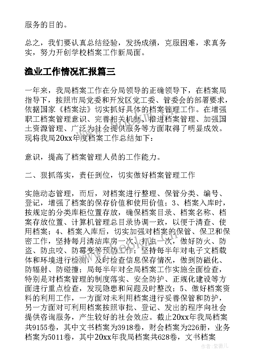 最新渔业工作情况汇报 档案管理工作总结(优秀10篇)