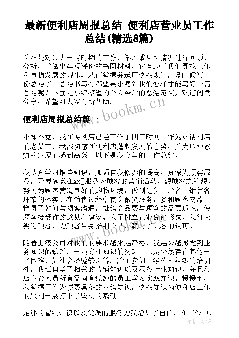 最新便利店周报总结 便利店营业员工作总结(精选8篇)