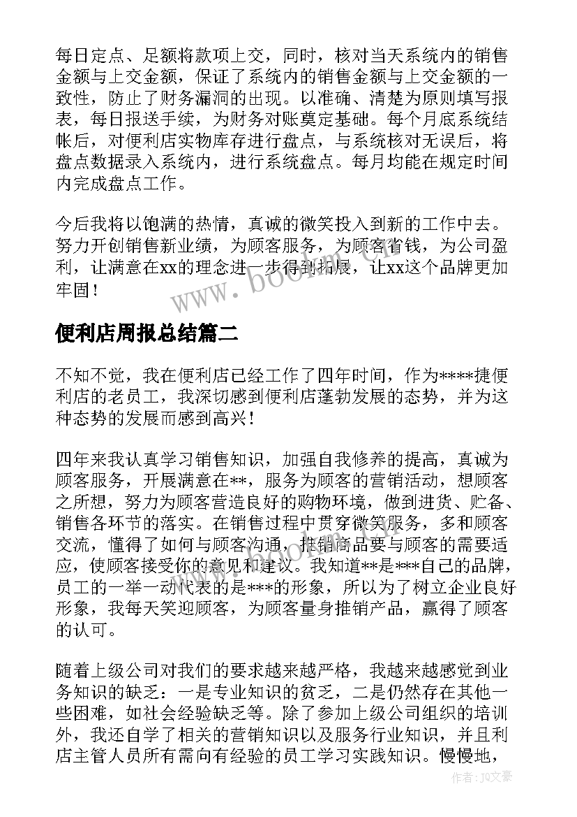 最新便利店周报总结 便利店营业员工作总结(精选8篇)