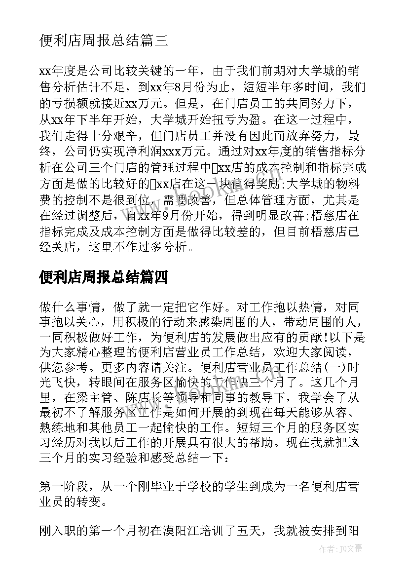 最新便利店周报总结 便利店营业员工作总结(精选8篇)