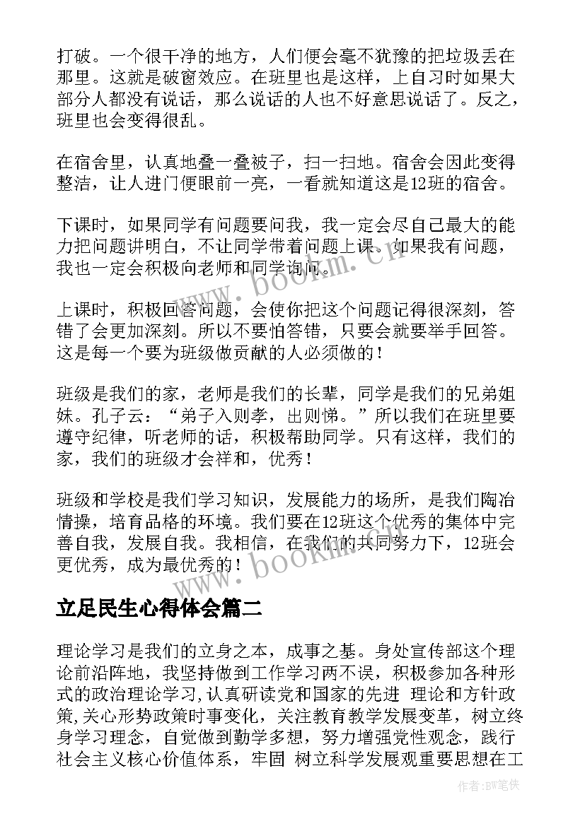 2023年立足民生心得体会(通用8篇)