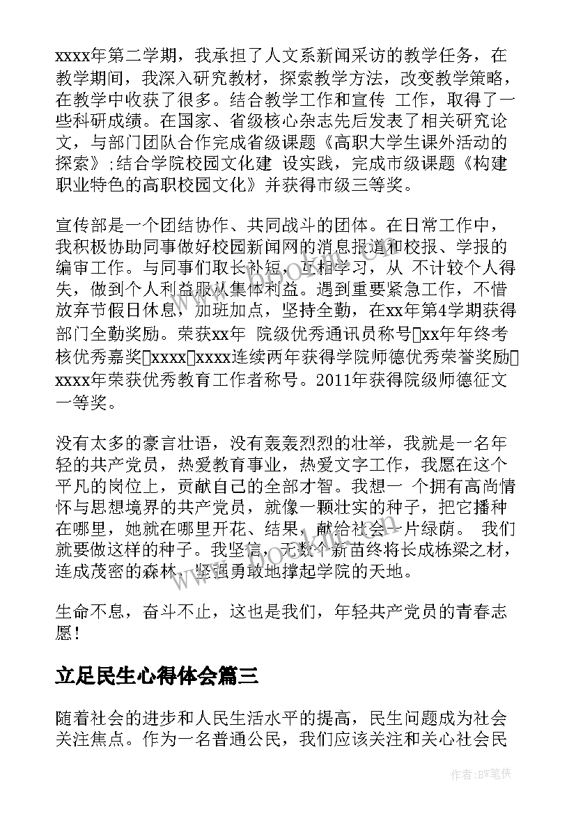 2023年立足民生心得体会(通用8篇)