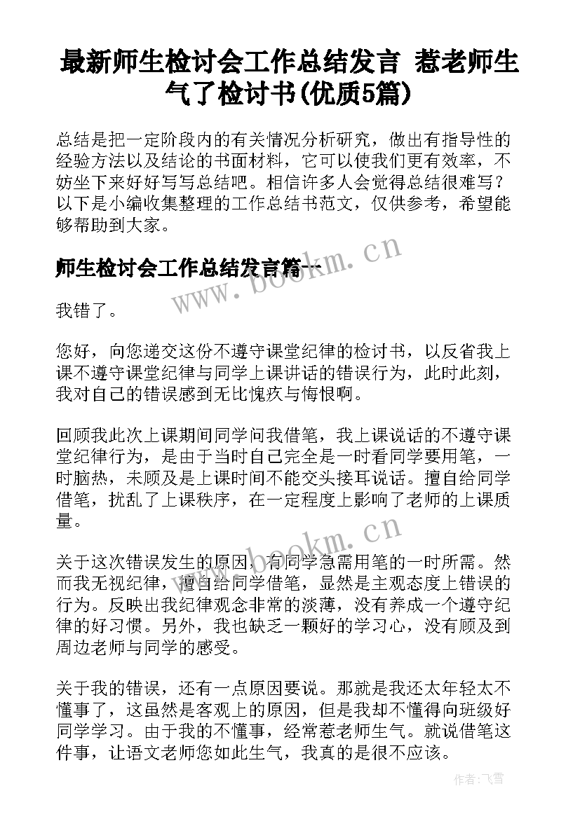 最新师生检讨会工作总结发言 惹老师生气了检讨书(优质5篇)