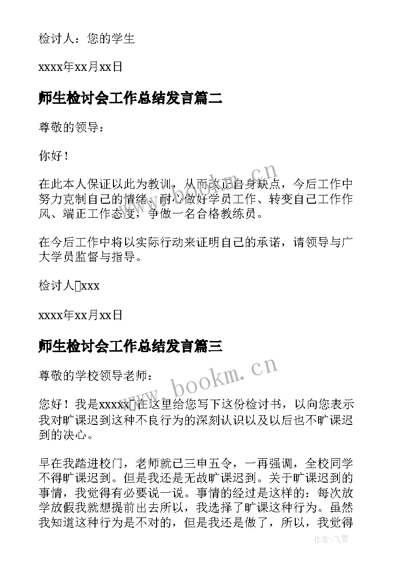 最新师生检讨会工作总结发言 惹老师生气了检讨书(优质5篇)