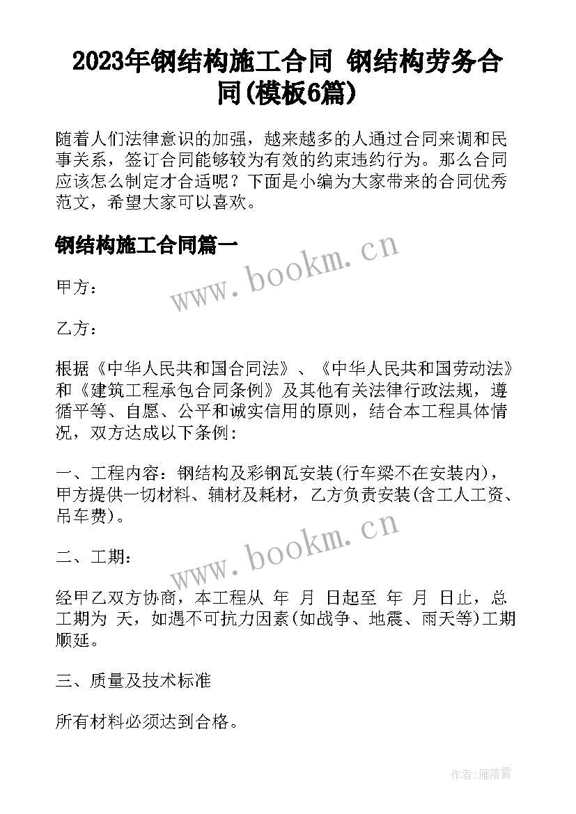 2023年钢结构施工合同 钢结构劳务合同(模板6篇)