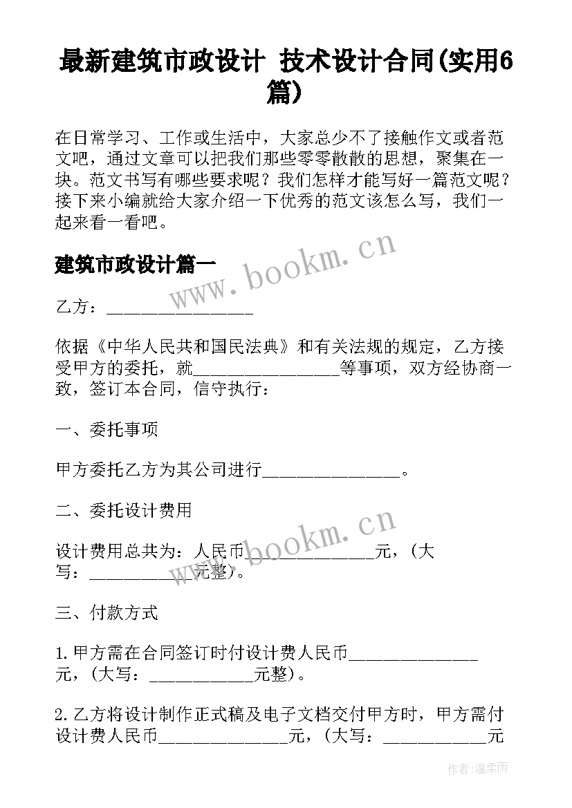 最新建筑市政设计 技术设计合同(实用6篇)