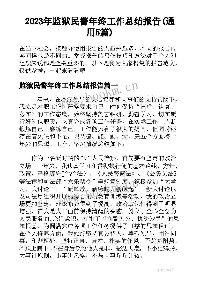 2023年监狱民警年终工作总结报告(通用5篇)