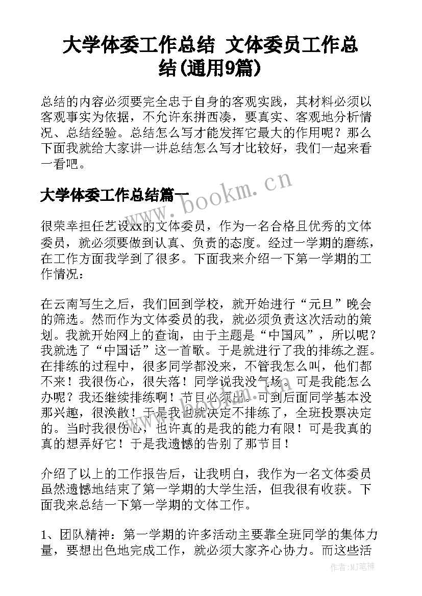 大学体委工作总结 文体委员工作总结(通用9篇)