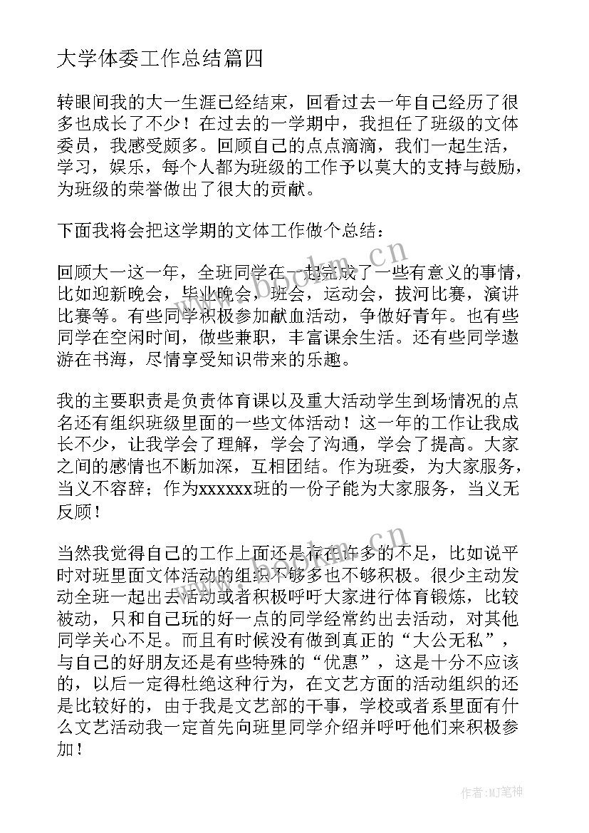 大学体委工作总结 文体委员工作总结(通用9篇)