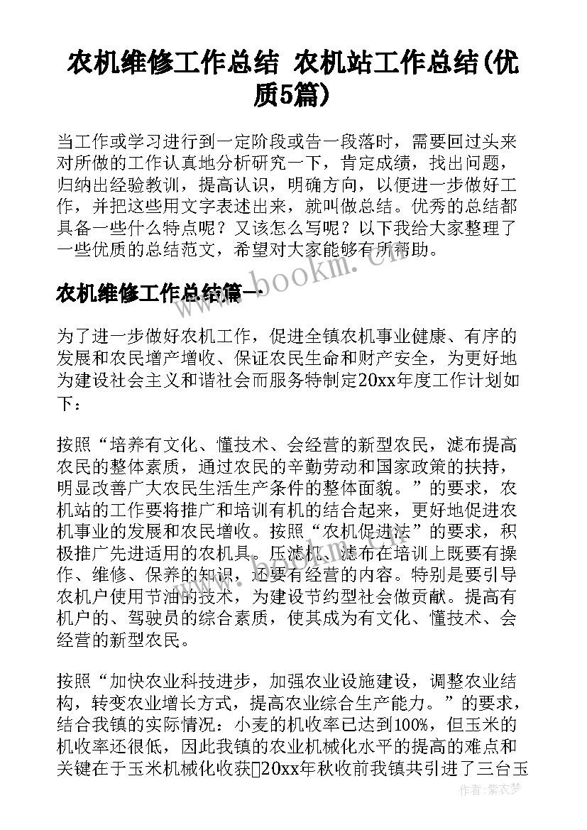 农机维修工作总结 农机站工作总结(优质5篇)