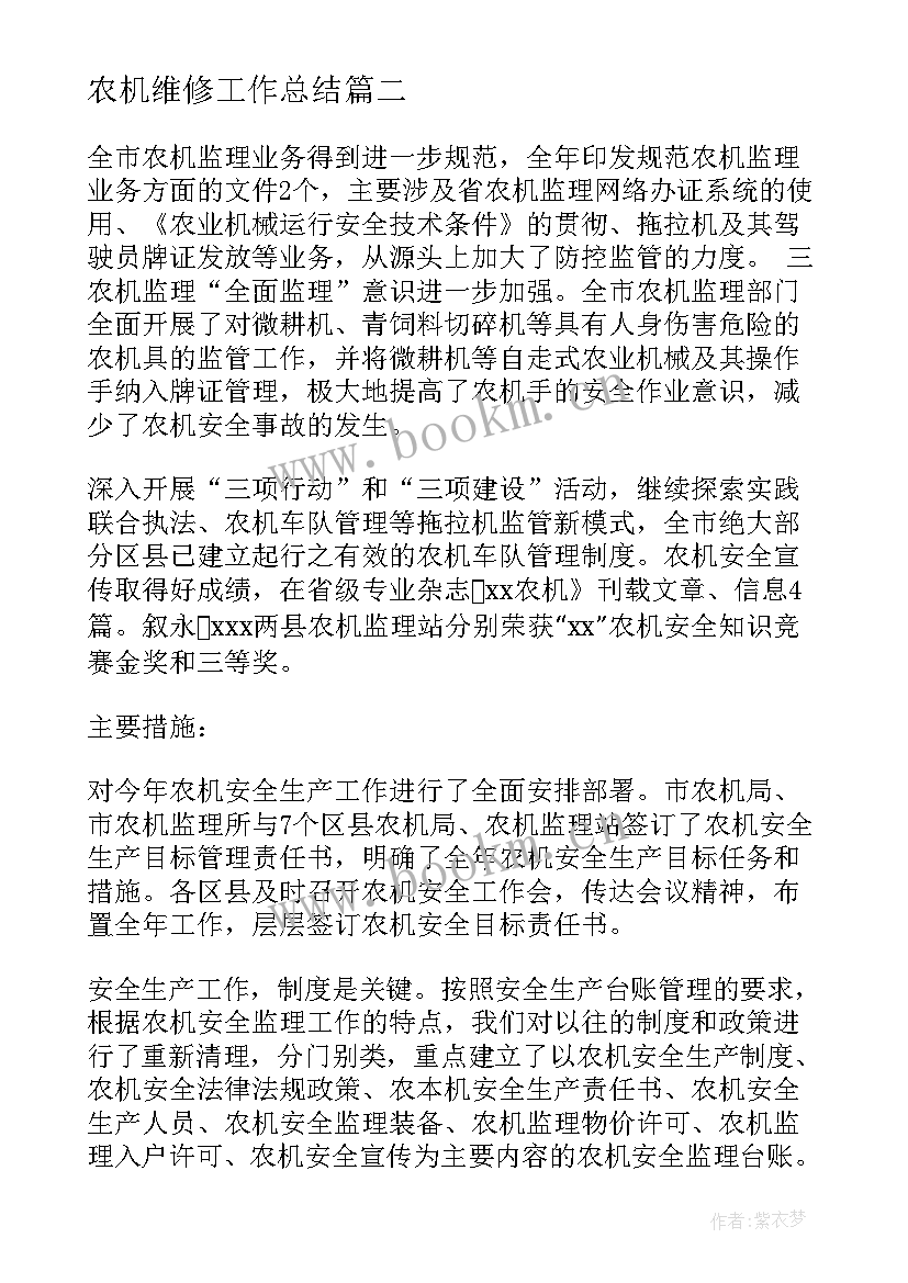 农机维修工作总结 农机站工作总结(优质5篇)