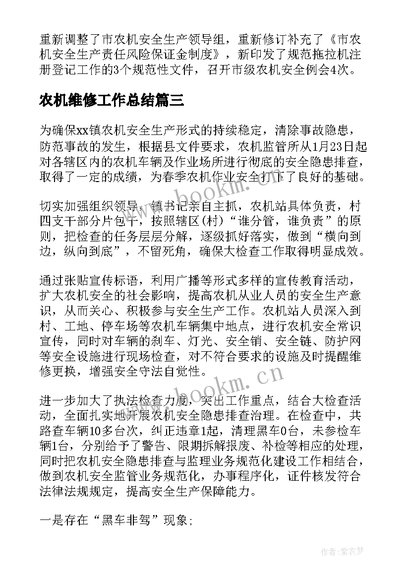 农机维修工作总结 农机站工作总结(优质5篇)