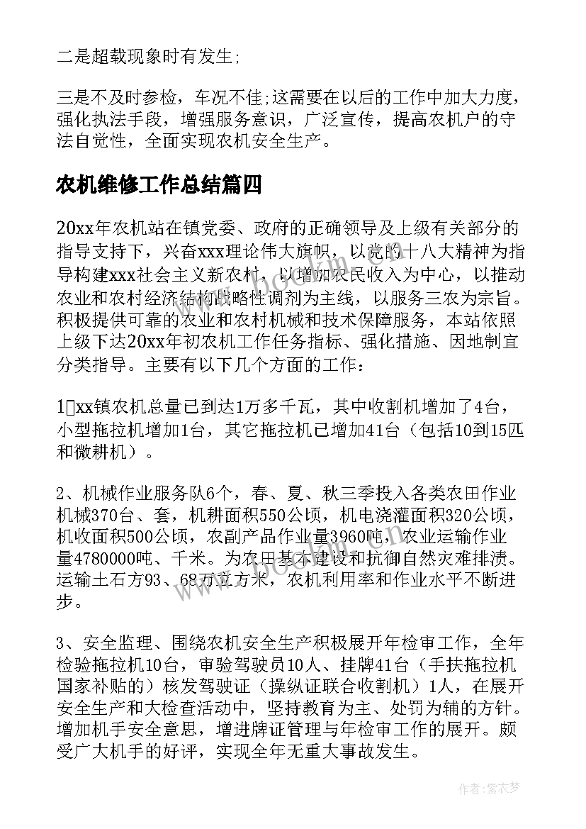 农机维修工作总结 农机站工作总结(优质5篇)