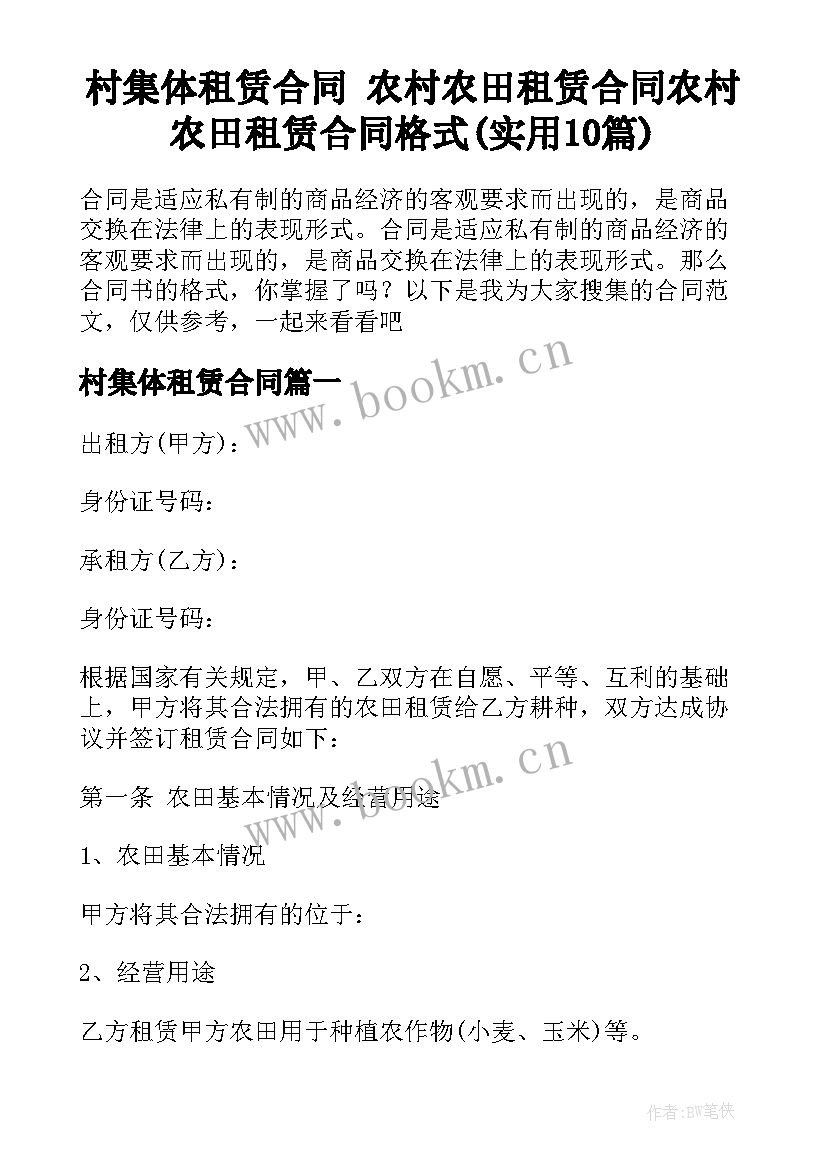 村集体租赁合同 农村农田租赁合同农村农田租赁合同格式(实用10篇)