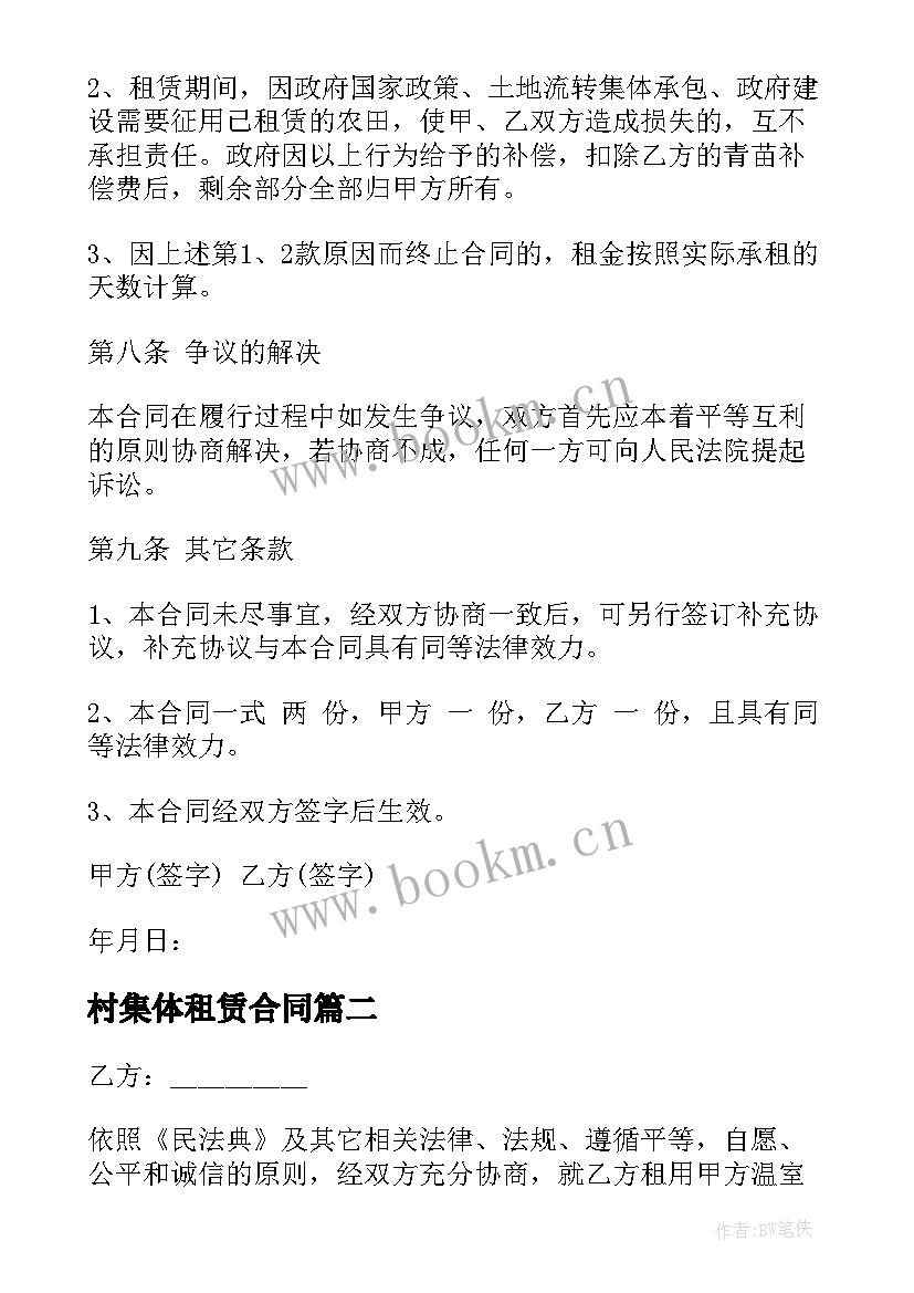 村集体租赁合同 农村农田租赁合同农村农田租赁合同格式(实用10篇)