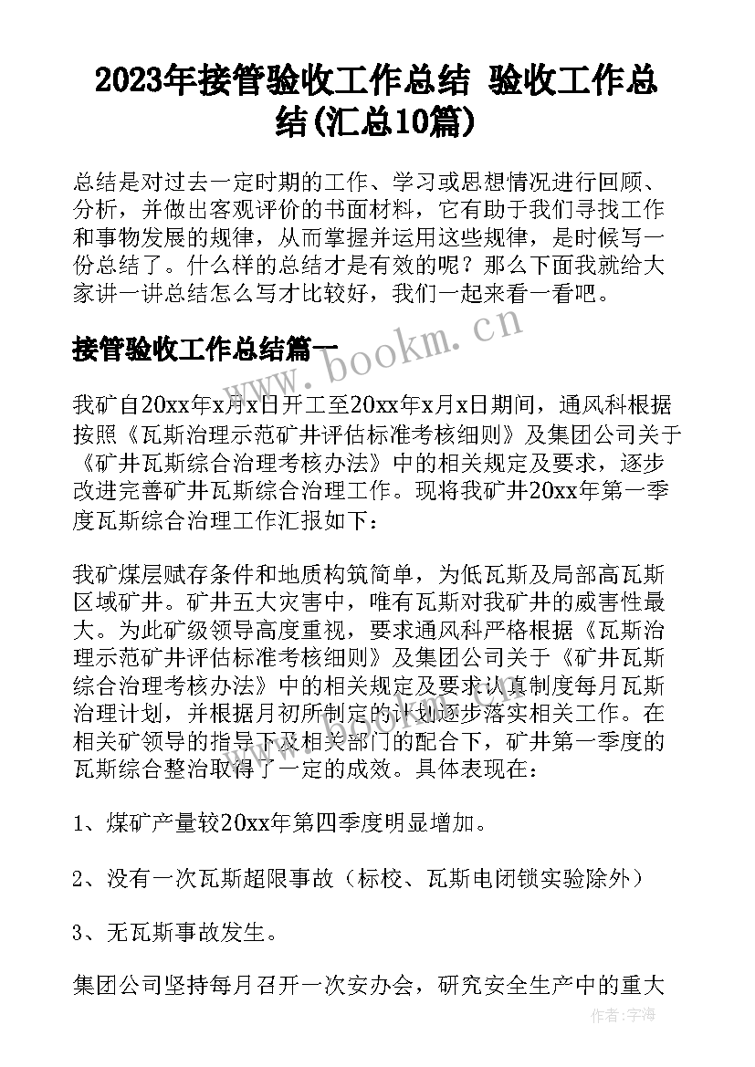 2023年接管验收工作总结 验收工作总结(汇总10篇)