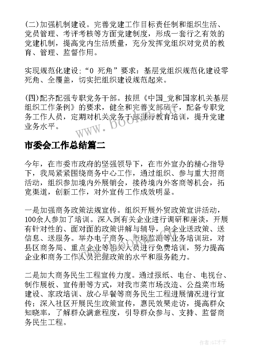 2023年市委会工作总结 市委工作总结共(大全5篇)