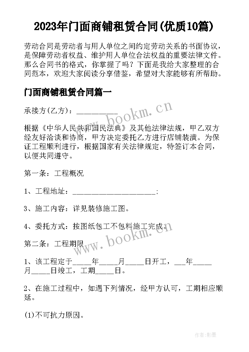 2023年门面商铺租赁合同(优质10篇)