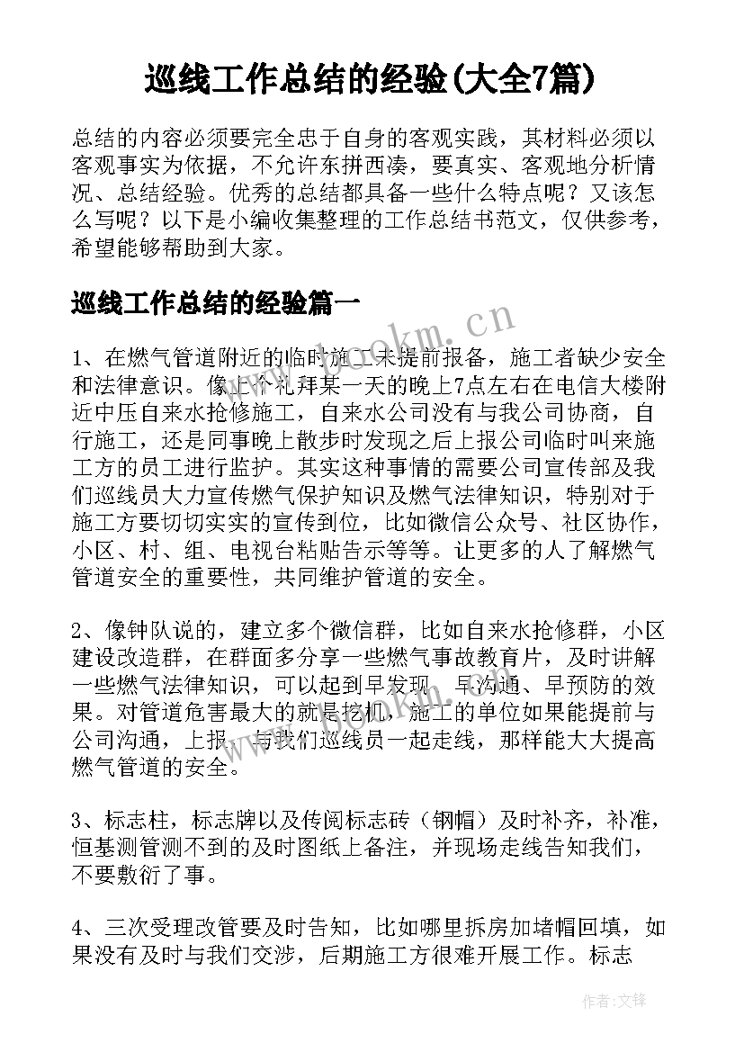 巡线工作总结的经验(大全7篇)