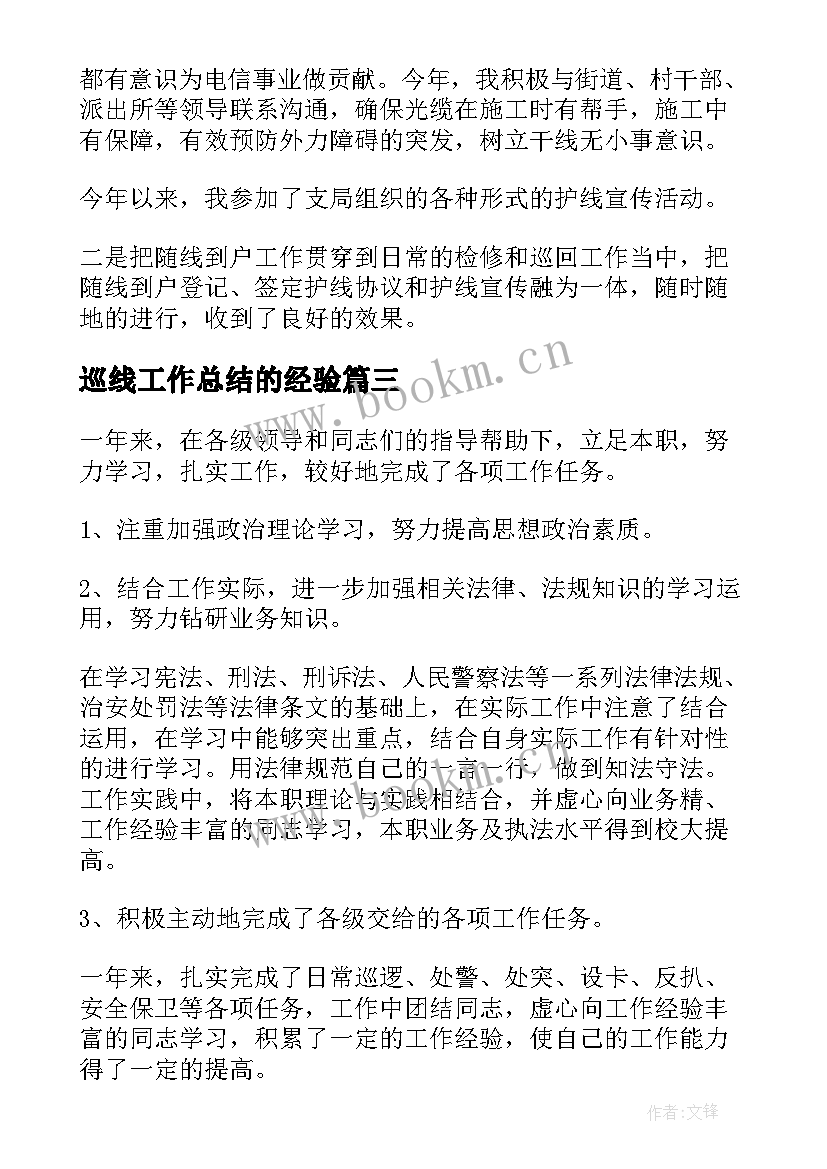 巡线工作总结的经验(大全7篇)