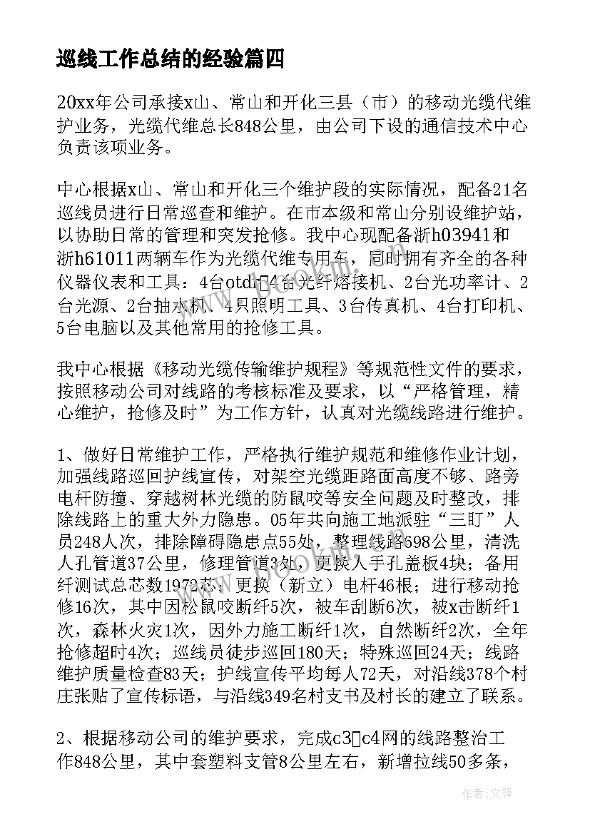 巡线工作总结的经验(大全7篇)