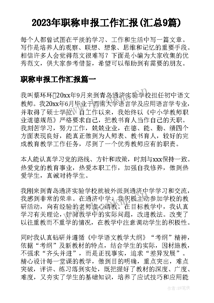 2023年职称申报工作汇报(汇总9篇)