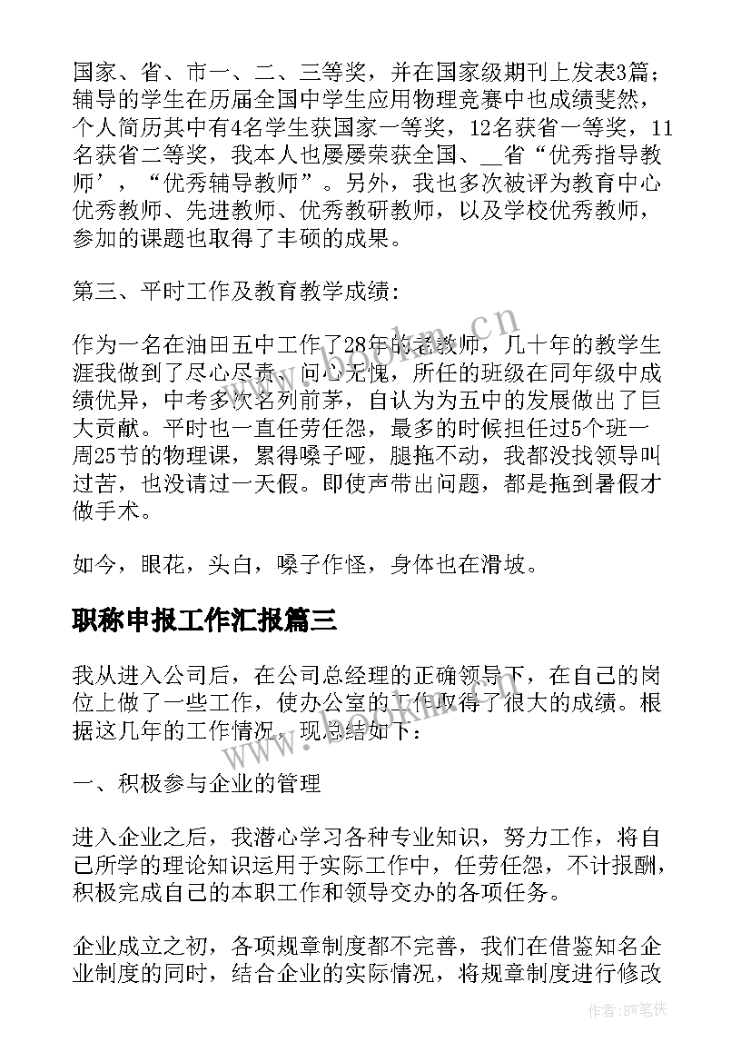 2023年职称申报工作汇报(汇总9篇)