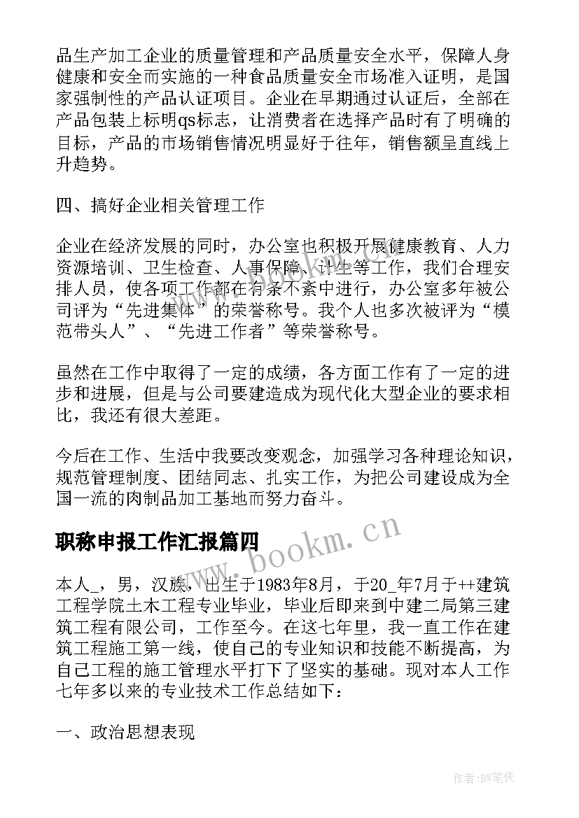 2023年职称申报工作汇报(汇总9篇)