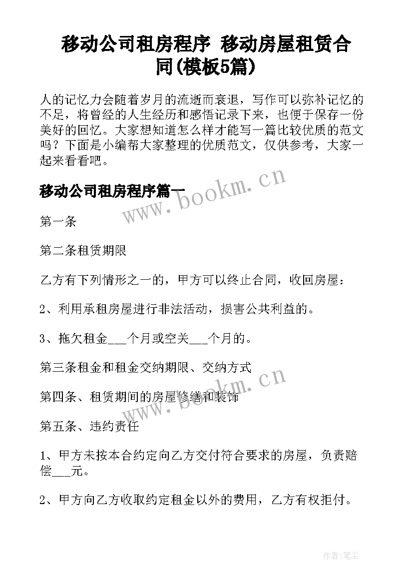 移动公司租房程序 移动房屋租赁合同(模板5篇)