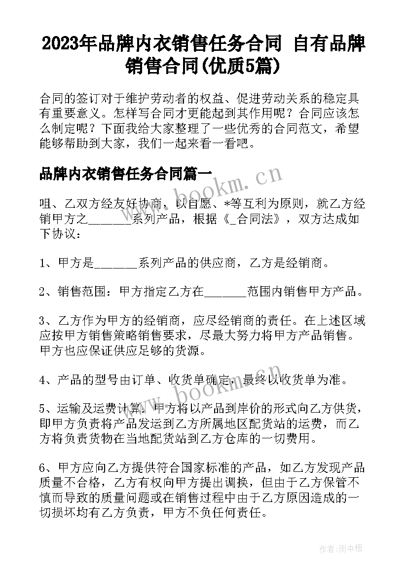 2023年品牌内衣销售任务合同 自有品牌销售合同(优质5篇)