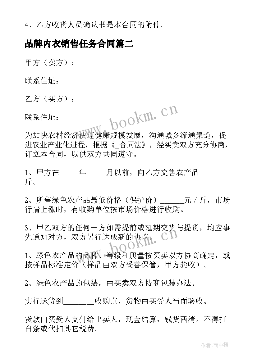 2023年品牌内衣销售任务合同 自有品牌销售合同(优质5篇)