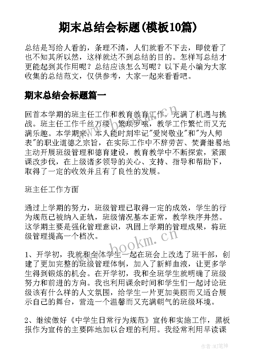 期末总结会标题(模板10篇)