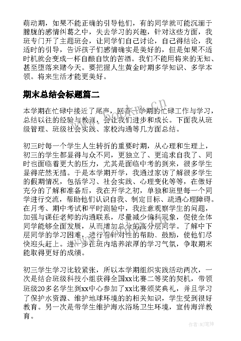 期末总结会标题(模板10篇)