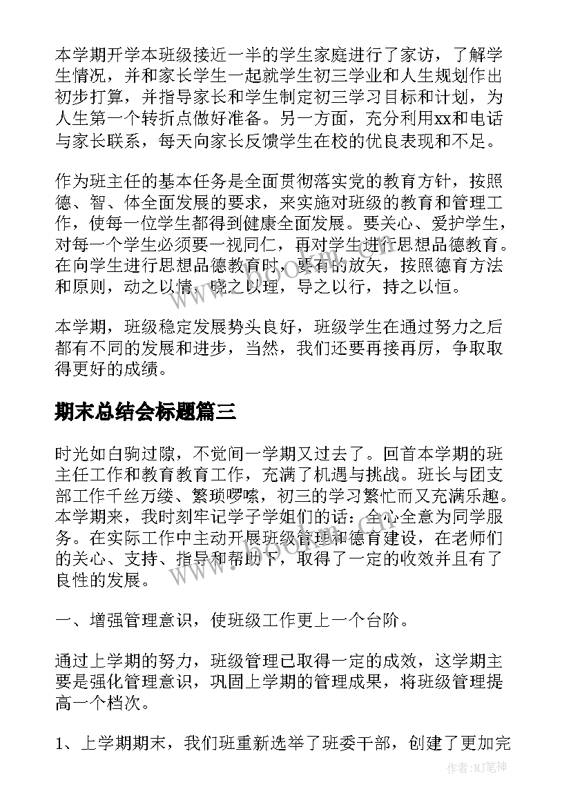 期末总结会标题(模板10篇)