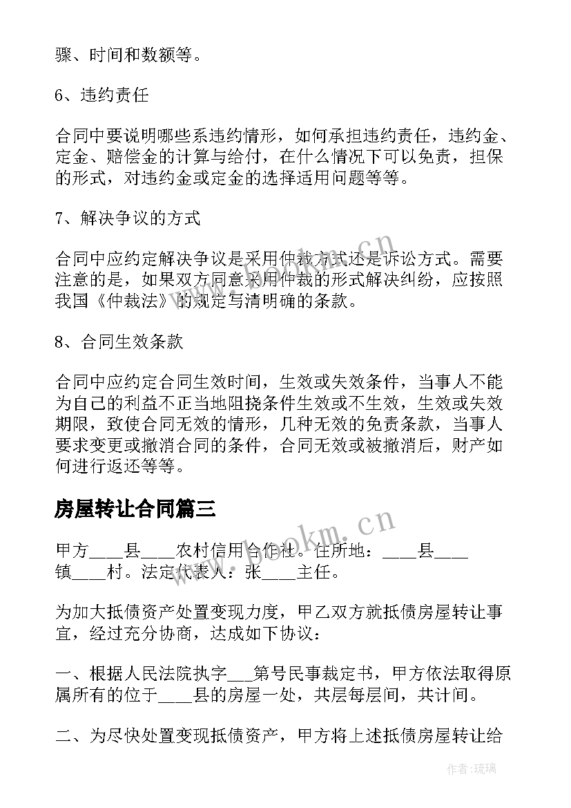 房屋转让合同 房屋转让合同房屋转让合同(大全8篇)