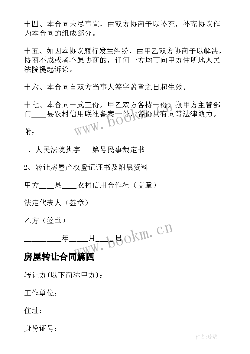 房屋转让合同 房屋转让合同房屋转让合同(大全8篇)