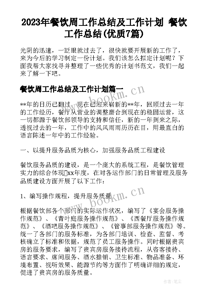 2023年餐饮周工作总结及工作计划 餐饮工作总结(优质7篇)