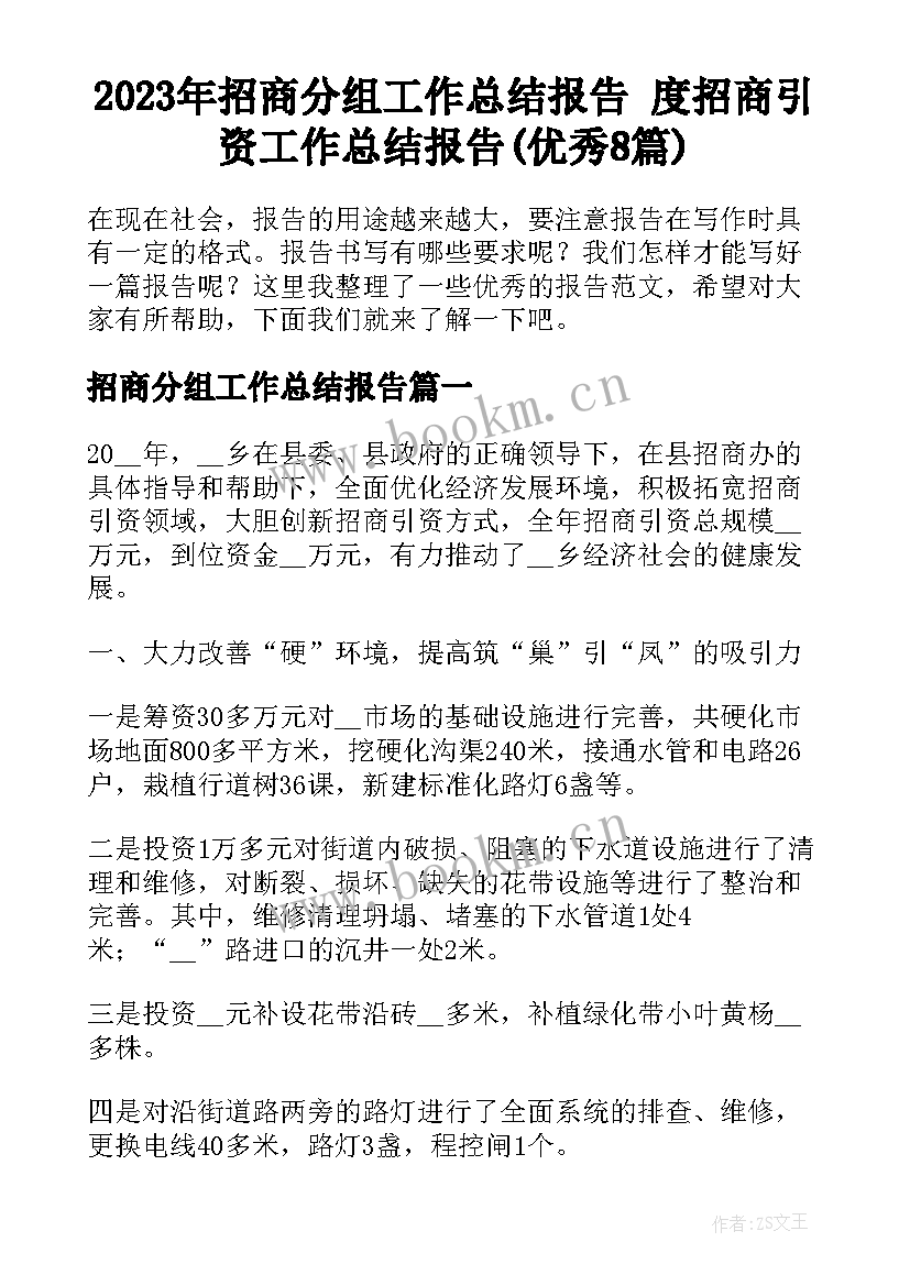 2023年招商分组工作总结报告 度招商引资工作总结报告(优秀8篇)