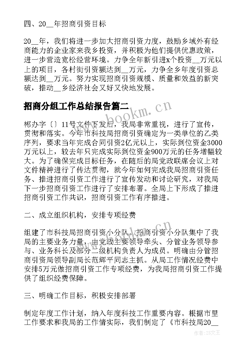 2023年招商分组工作总结报告 度招商引资工作总结报告(优秀8篇)