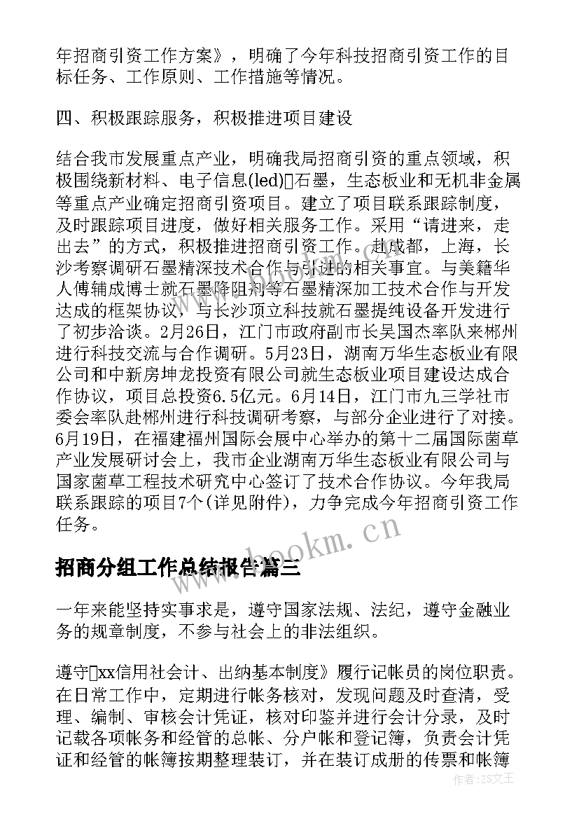 2023年招商分组工作总结报告 度招商引资工作总结报告(优秀8篇)