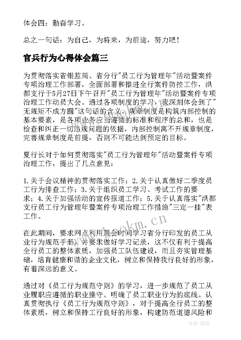 最新官兵行为心得体会(通用5篇)