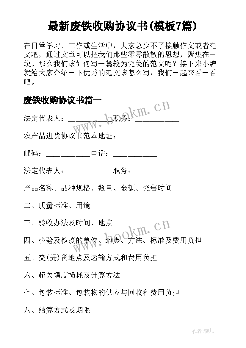 最新废铁收购协议书(模板7篇)