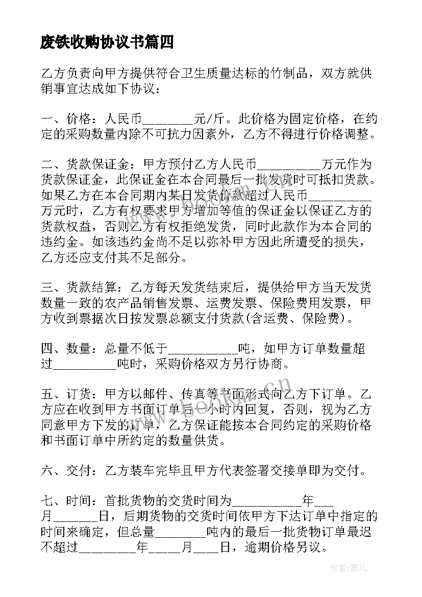 最新废铁收购协议书(模板7篇)