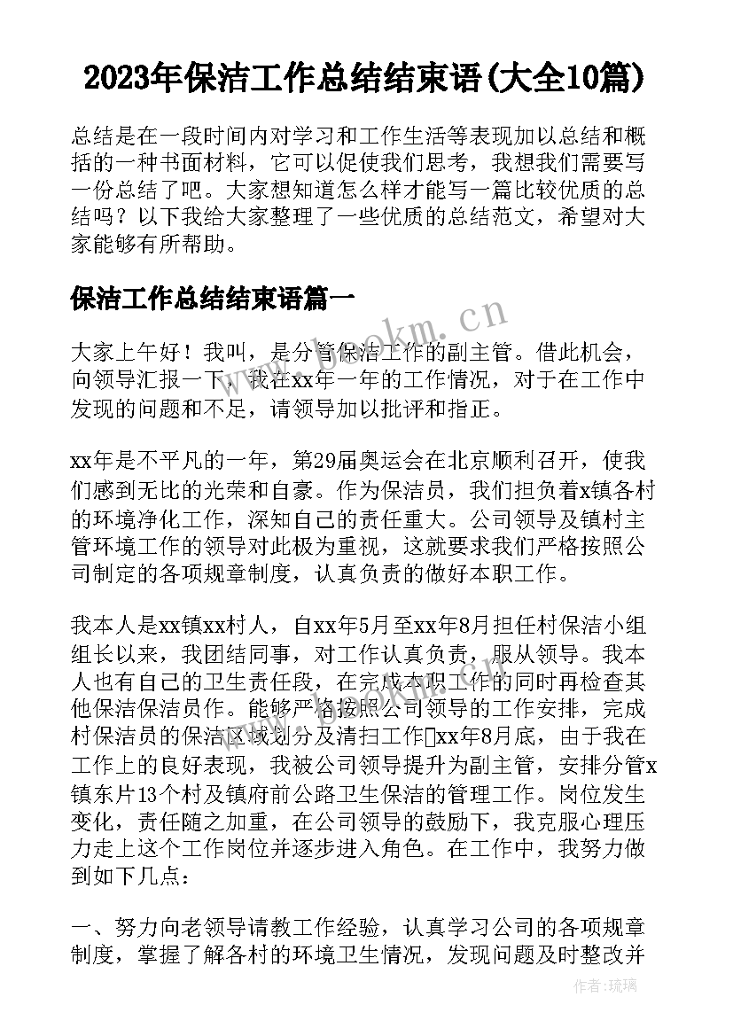 2023年保洁工作总结结束语(大全10篇)