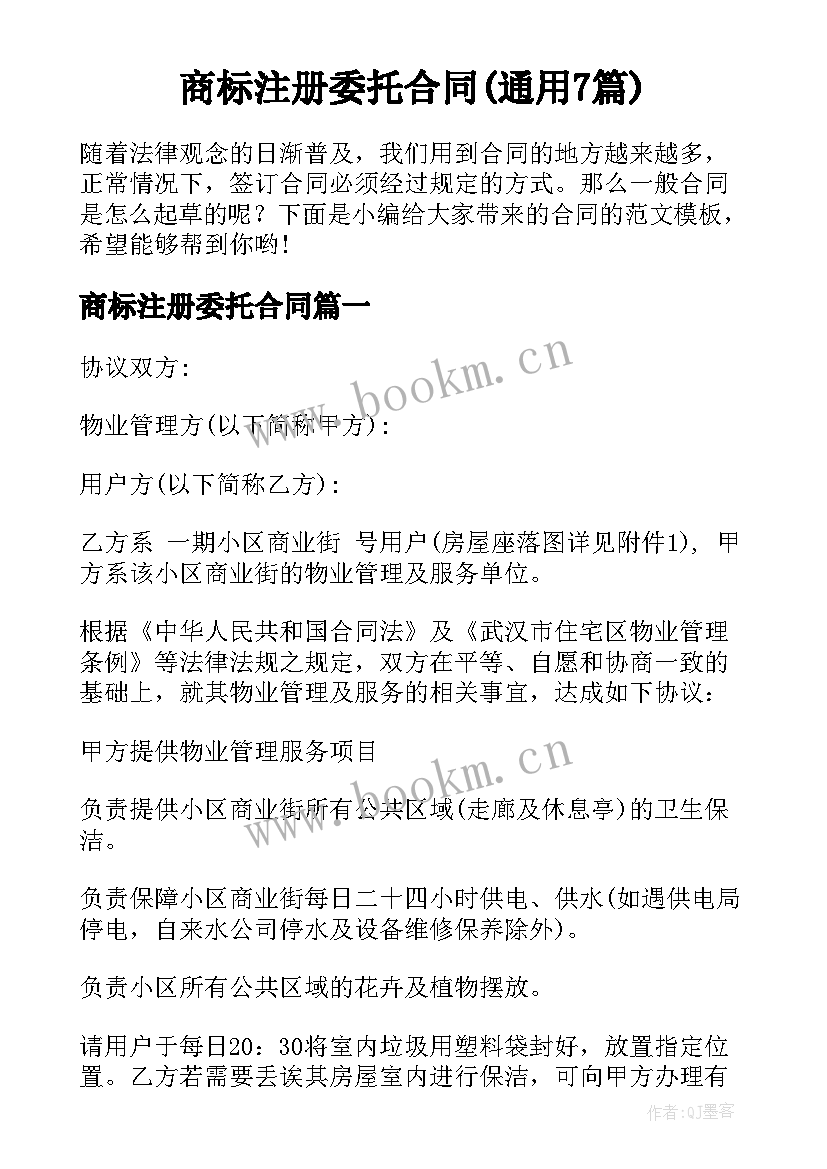 商标注册委托合同(通用7篇)