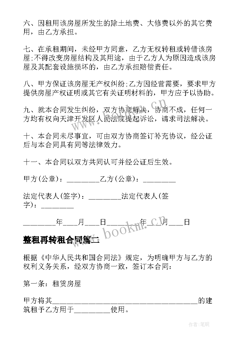 2023年整租再转租合同(大全8篇)